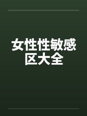 女性性敏感区大全