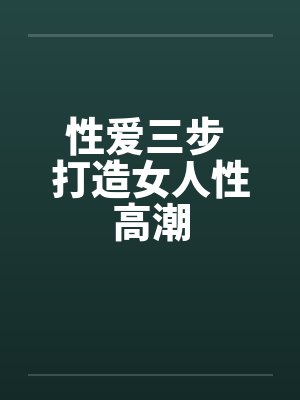性爱三步 打造女人性高潮