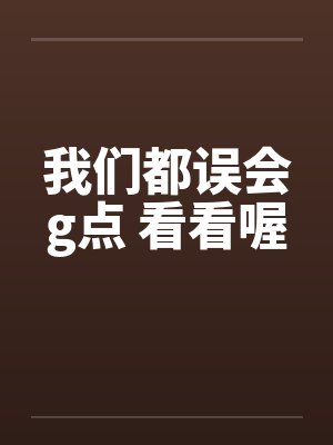 我们都误会g点 看看喔