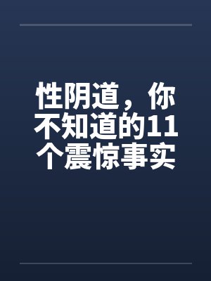 性阴道，你不知道的11个震惊事实
