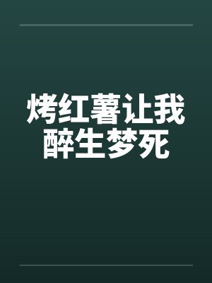 烤红薯让我醉生梦死 烤红薯让我醉生梦死