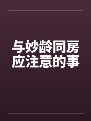 与妙龄同房应注意的事