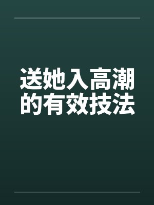 送她入高潮的有效技法 送她入高潮的有效技法