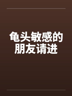 龟头敏感的朋友请进