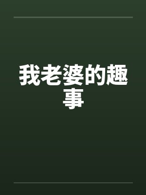 老婆故事笔趣阁合集