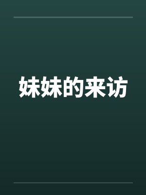 妹妹的来访