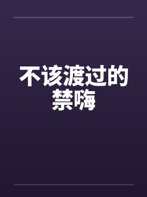 不该渡过的禁海后续版许伟强 不该渡过的禁海后续版许伟强