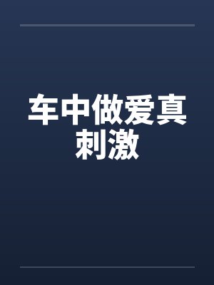 车中做爱真刺激
