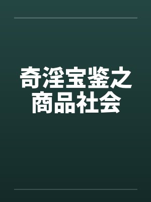 奇淫宝鉴之商品社会