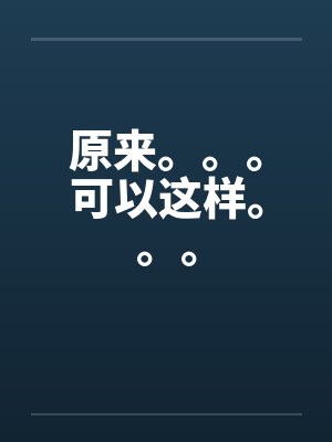 原来。。。可以这样。。。