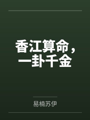 香江算命，一卦千金