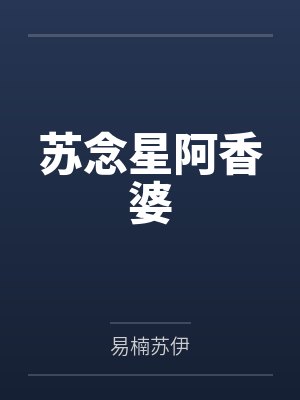 苏念星阿香婆