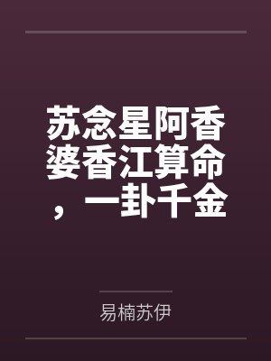 苏念星阿香婆香江算命，一卦千金