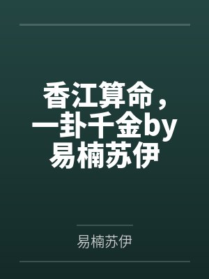香江算命，一卦千金by易楠苏伊