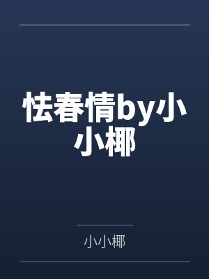 怯春情by小小椰