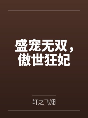 盛宠无双,傲世狂妃by轩之飞翔 盛宠无双,傲世狂妃by轩之飞翔