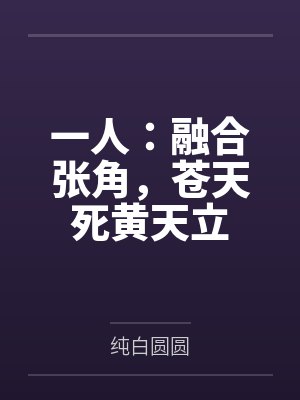 一人:融合张角,苍天死黄天立 一人:融合张角,苍天死黄天立
