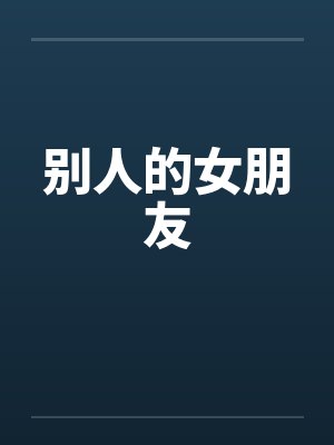 别人的女朋友