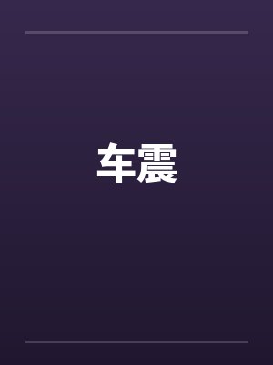 车震