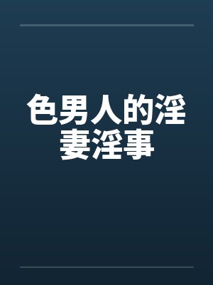 色男人电影 色男人电影