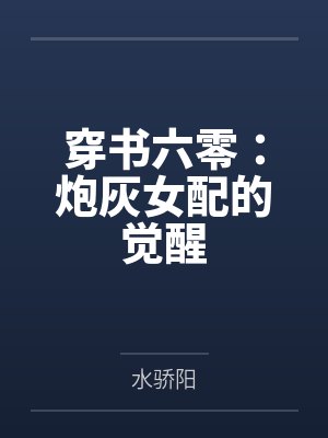 穿书六零炮灰逆袭 穿书六零炮灰逆袭