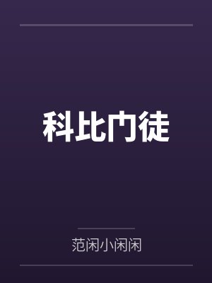 科比门徒现役球员 科比门徒现役球员