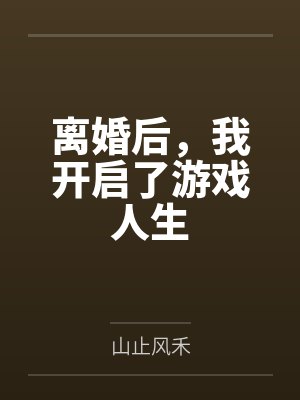 林江徐琳离婚后，我开启了游戏人生