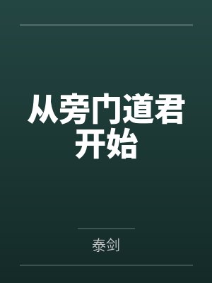 徐阳长明从旁门道君开始 徐阳长明从旁门道君开始