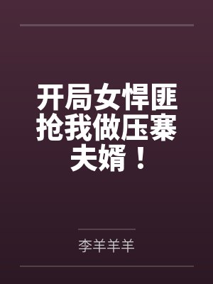 王悍沈清秋开局女悍匪抢我做压寨夫婿！