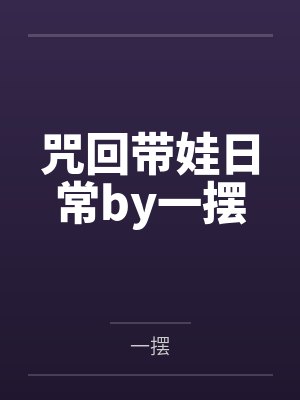 咒回带娃日常by一摆
