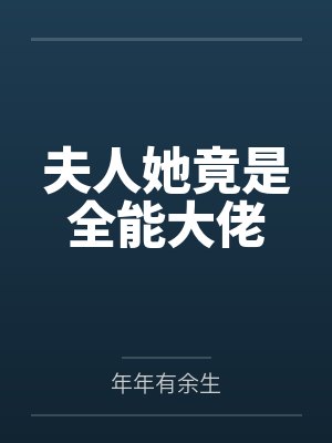 夫人她竟是全能大佬