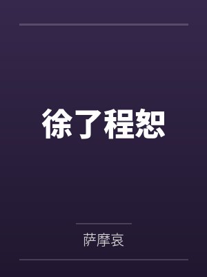 徐了程恕