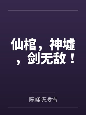 仙棺,神墟,剑无敌! 仙棺,神墟,剑无敌!
