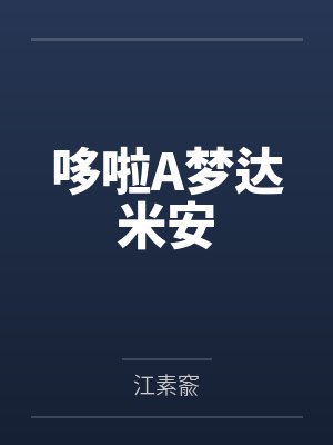 哆啦A梦达米安