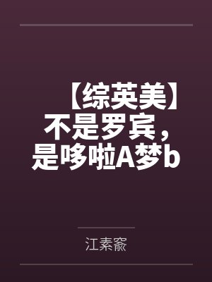 【综英美】不是罗宾，是哆啦A梦by江素窬