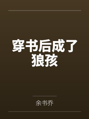 穿书后成了狼孩by叶知栀