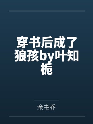 穿书后成了狼孩by叶知栀