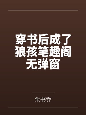穿书后成了狼孩笔趣阁无弹窗
