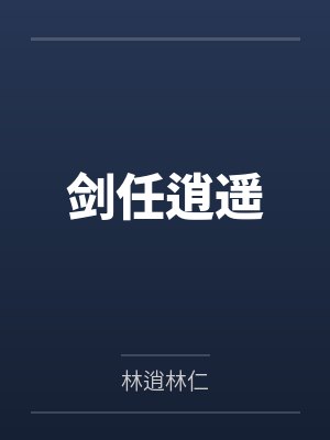 逍遥剑视频