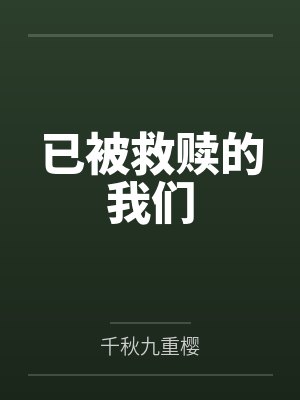 家歆卯烨已被救赎的我们 家歆卯烨已被救赎的我们