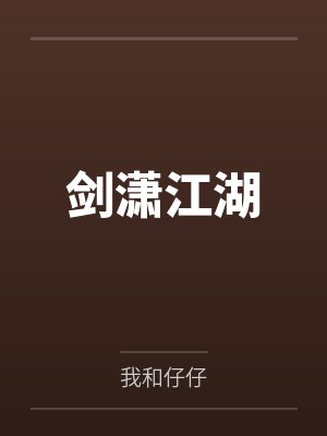 剑潇江湖