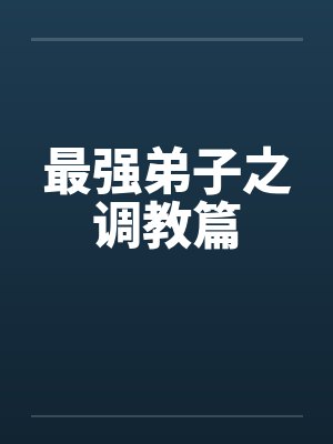 最强弟子之调教篇