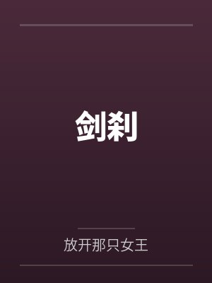 剑刹by放开那只女王 剑刹by放开那只女王