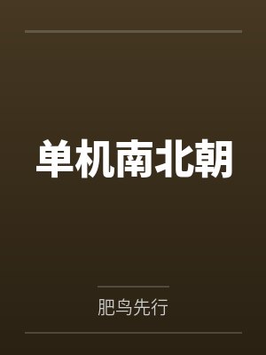 单机南北朝 单机南北朝