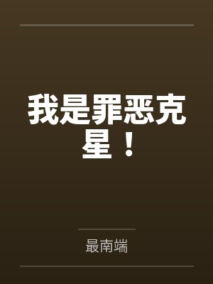 我是罪恶克星! 我是罪恶克星!