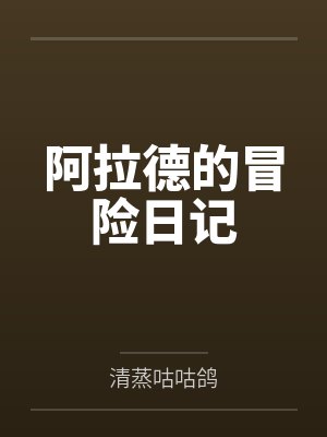 阿拉德的冒险日记 阿拉德的冒险日记