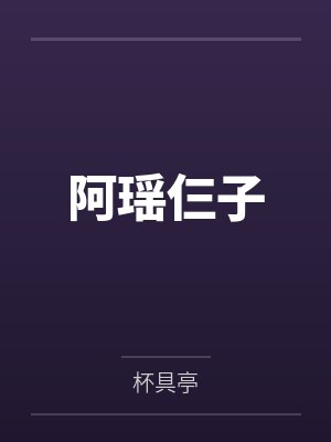 阿瑶仨子