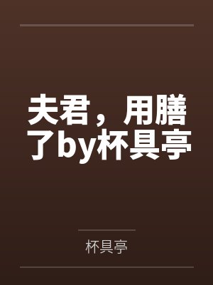 夫君，用膳了by杯具亭