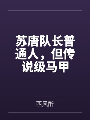 苏唐队长普通人，但传说级马甲