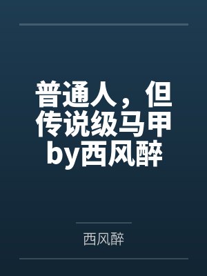 普通人，但传说级马甲by西风醉